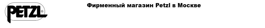 ��������� ������� Petzl � ������